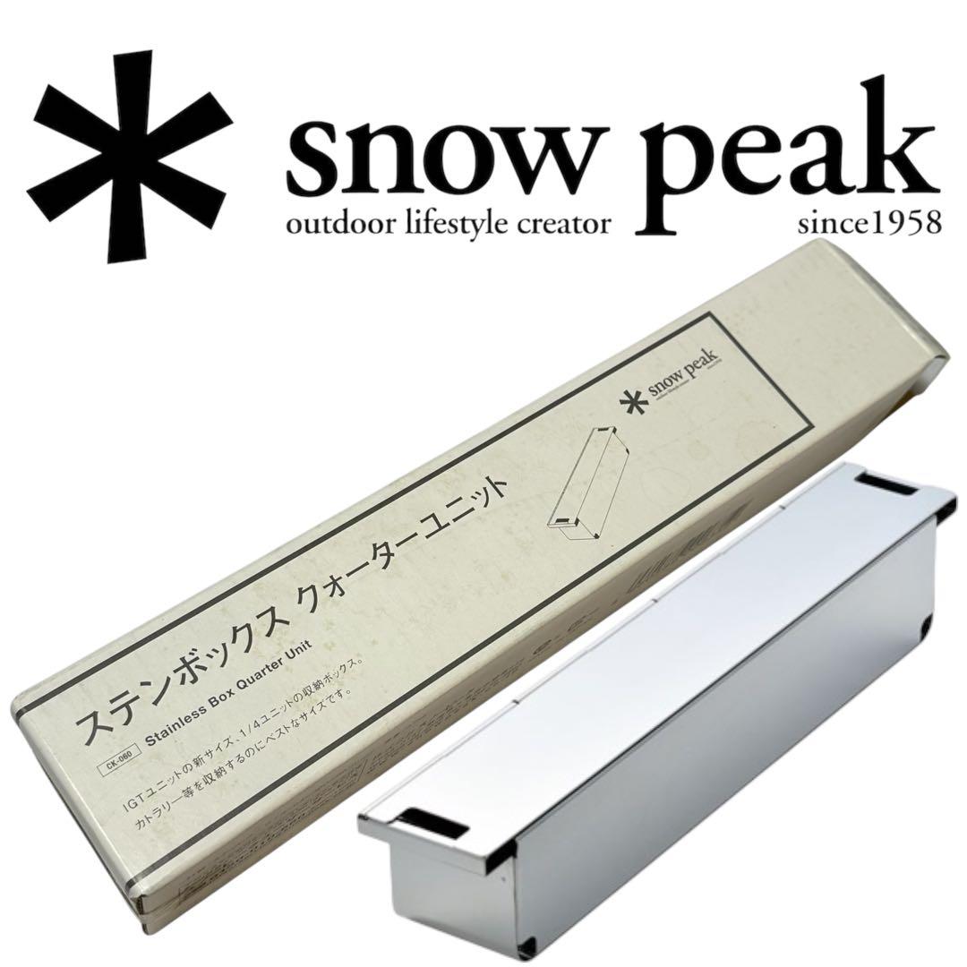 未使用  peak ステンボックス クォーターユニット　スノーピーク