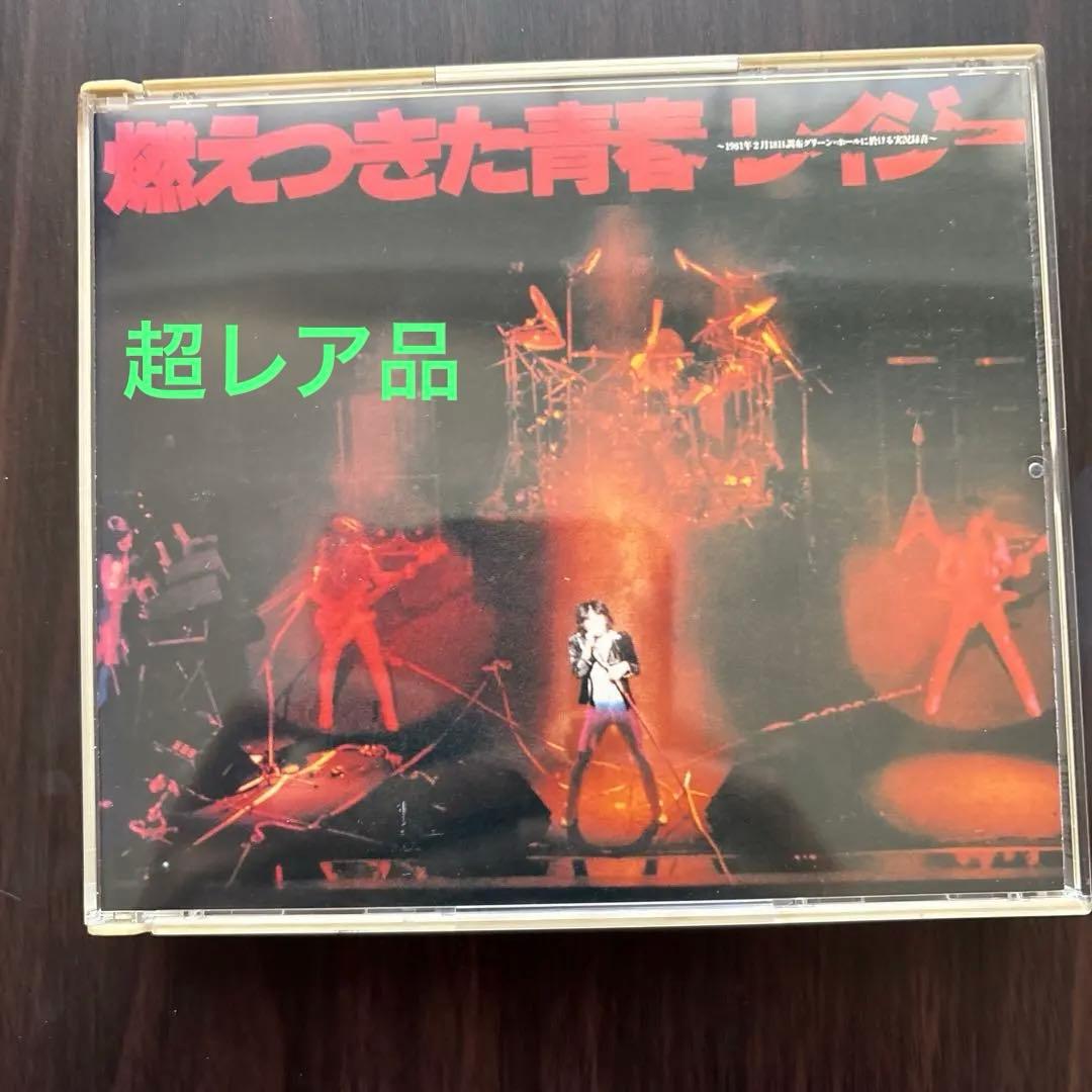 貴重品　燃えつきた青春 レイジー 2枚組CD