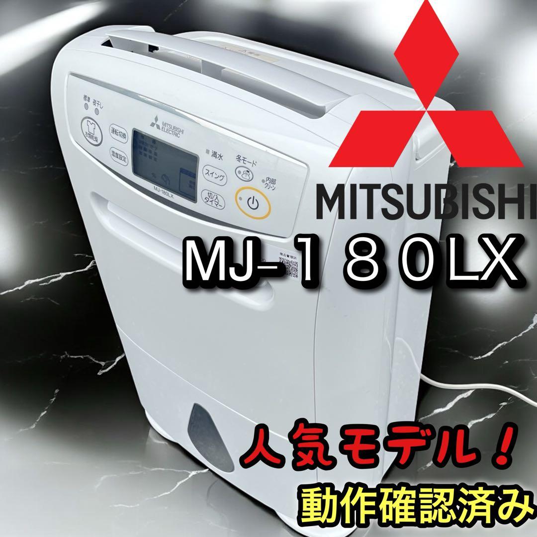 MITSUBISHI MJ-180LX 三菱電機 衣類乾燥除湿機 ホワイト