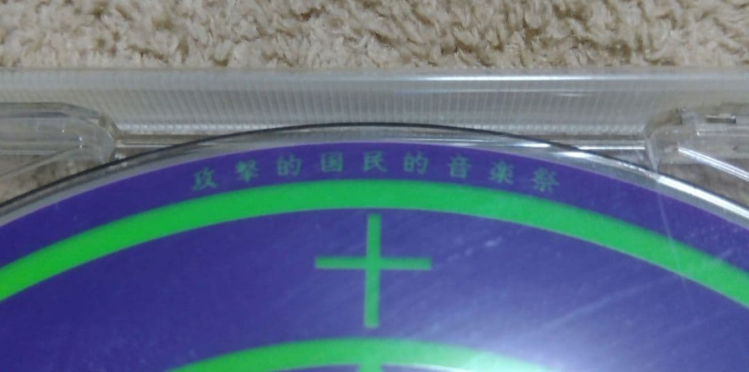 八十八ヶ所　攻撃的国民的音楽祭　LIVE　ライブDVD　会場限定