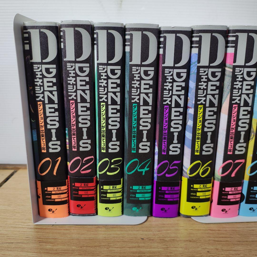 Dジェネシス ダンジョンが出来て3年 1〜9巻セット 初版あり 之 貫紀 小説