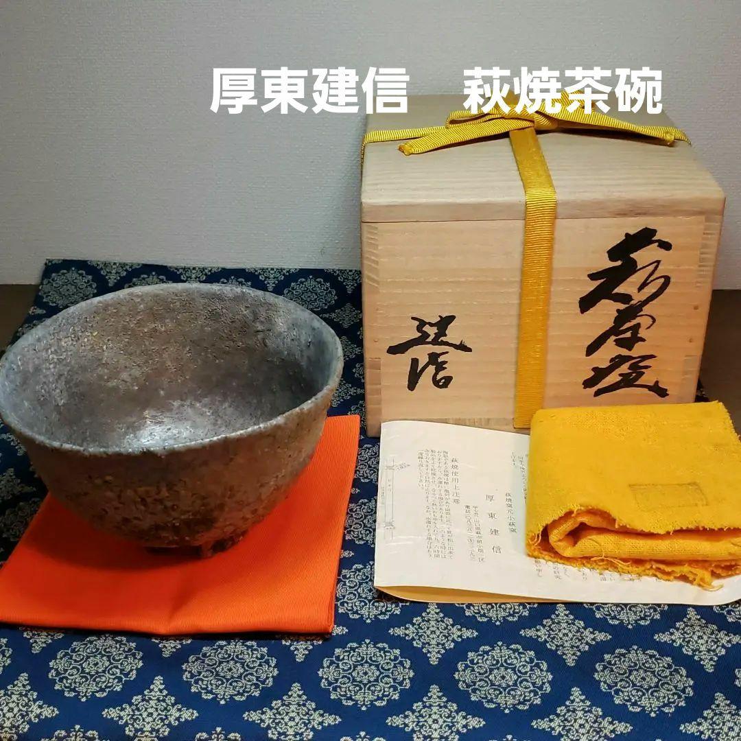 茶道具　茶碗　厚東建信　萩焼茶碗