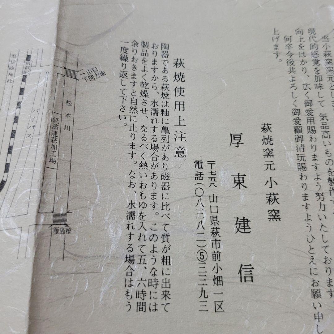 茶道具　茶碗　厚東建信　萩焼茶碗