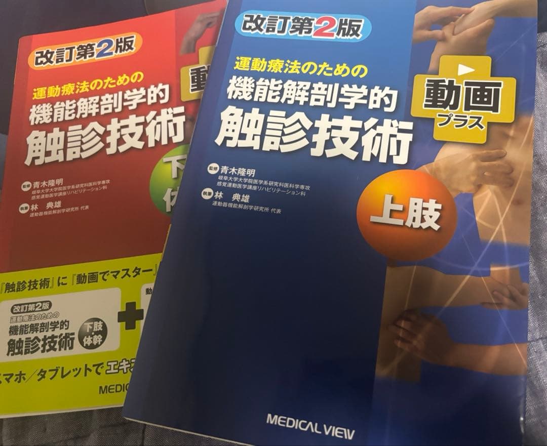 (美品)運動療法のための機能解剖学的触診技術 2冊セット書き込みなし