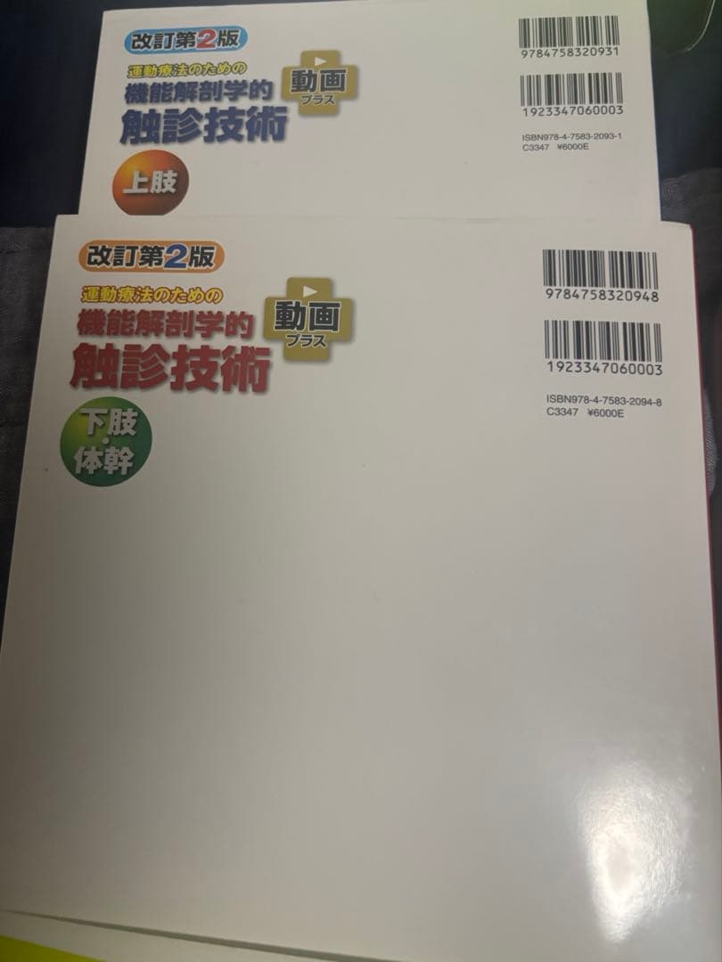 (美品)運動療法のための機能解剖学的触診技術 2冊セット書き込みなし