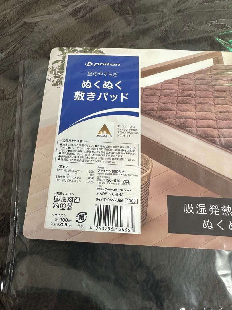 ファイテン　星のやすらぎぬくぬく敷きパット