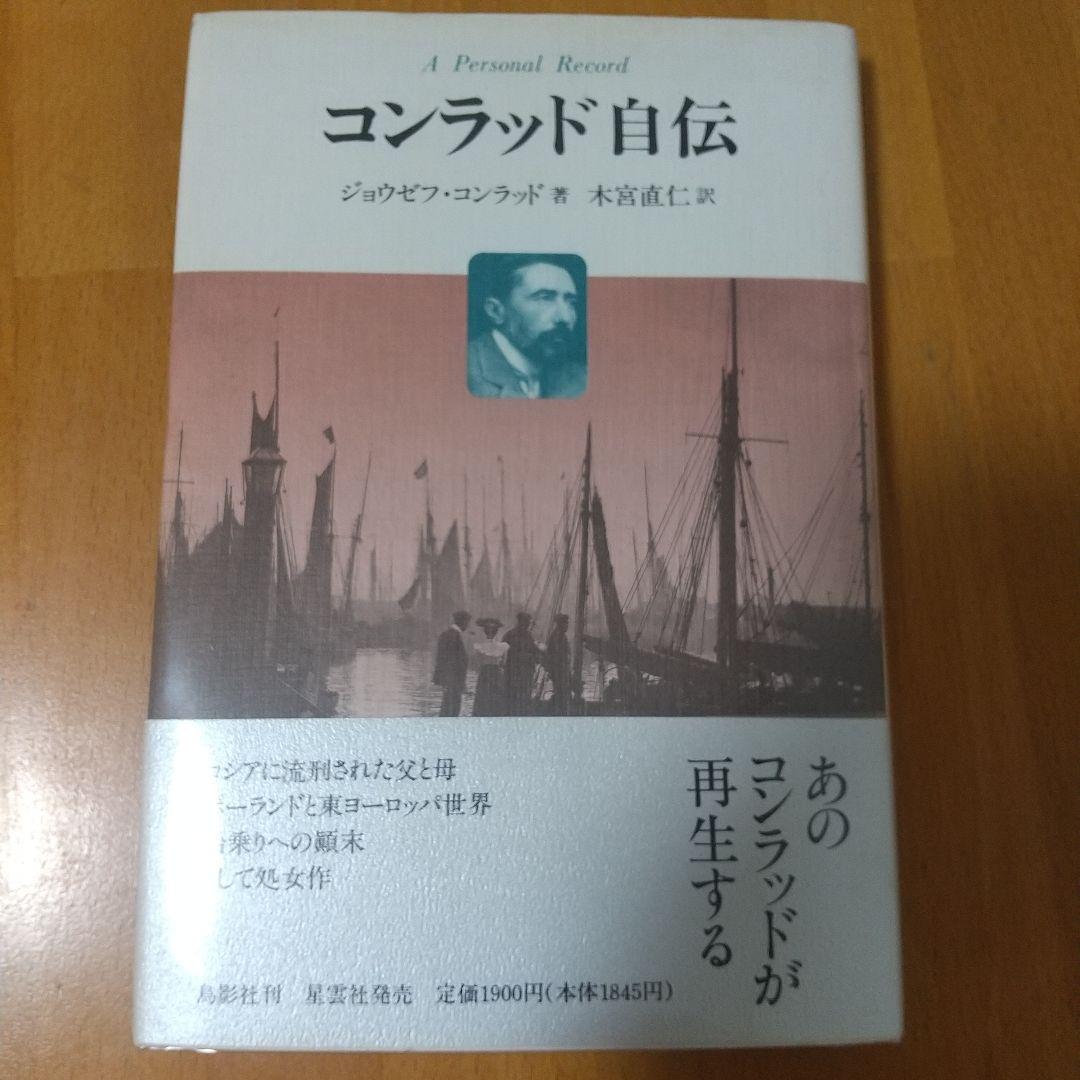 コンラッド自伝