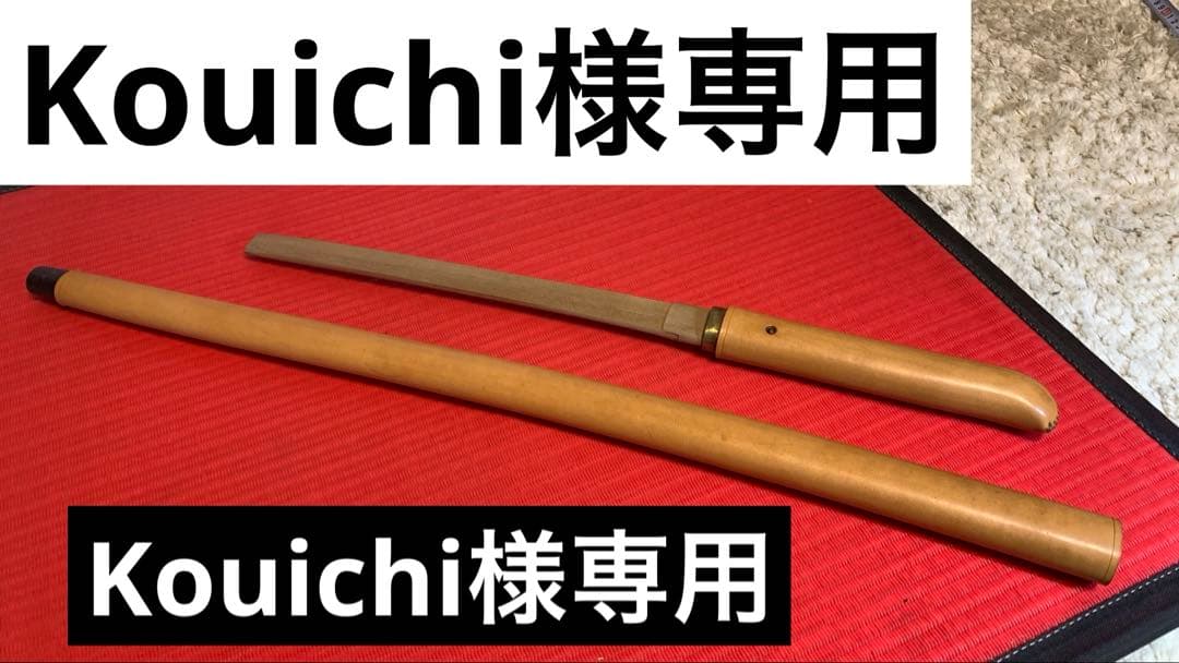 Kouichi 軍刀革鞘、継木木刀