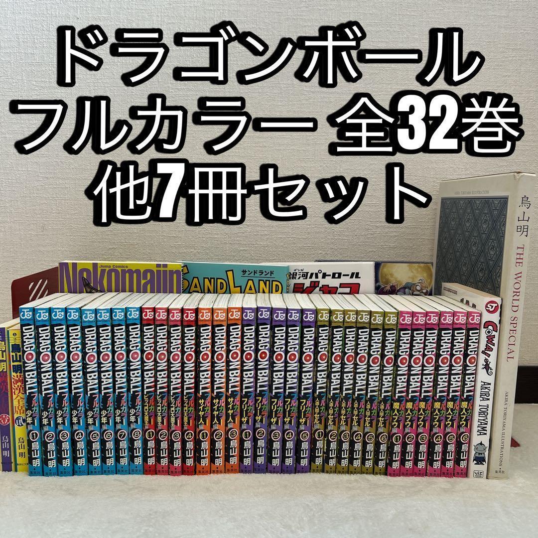 ドラゴンボール フルカラー 全32巻 他 7冊 鳥山明作品 セット