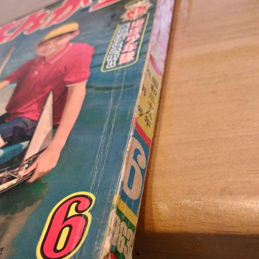 昭和レトロ まんが王　昭和38年6月号