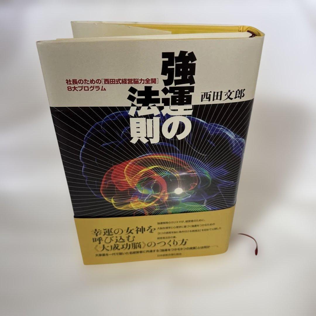 強運の法則 : 社長のための「西田式経営脳力全開」8大プログラム