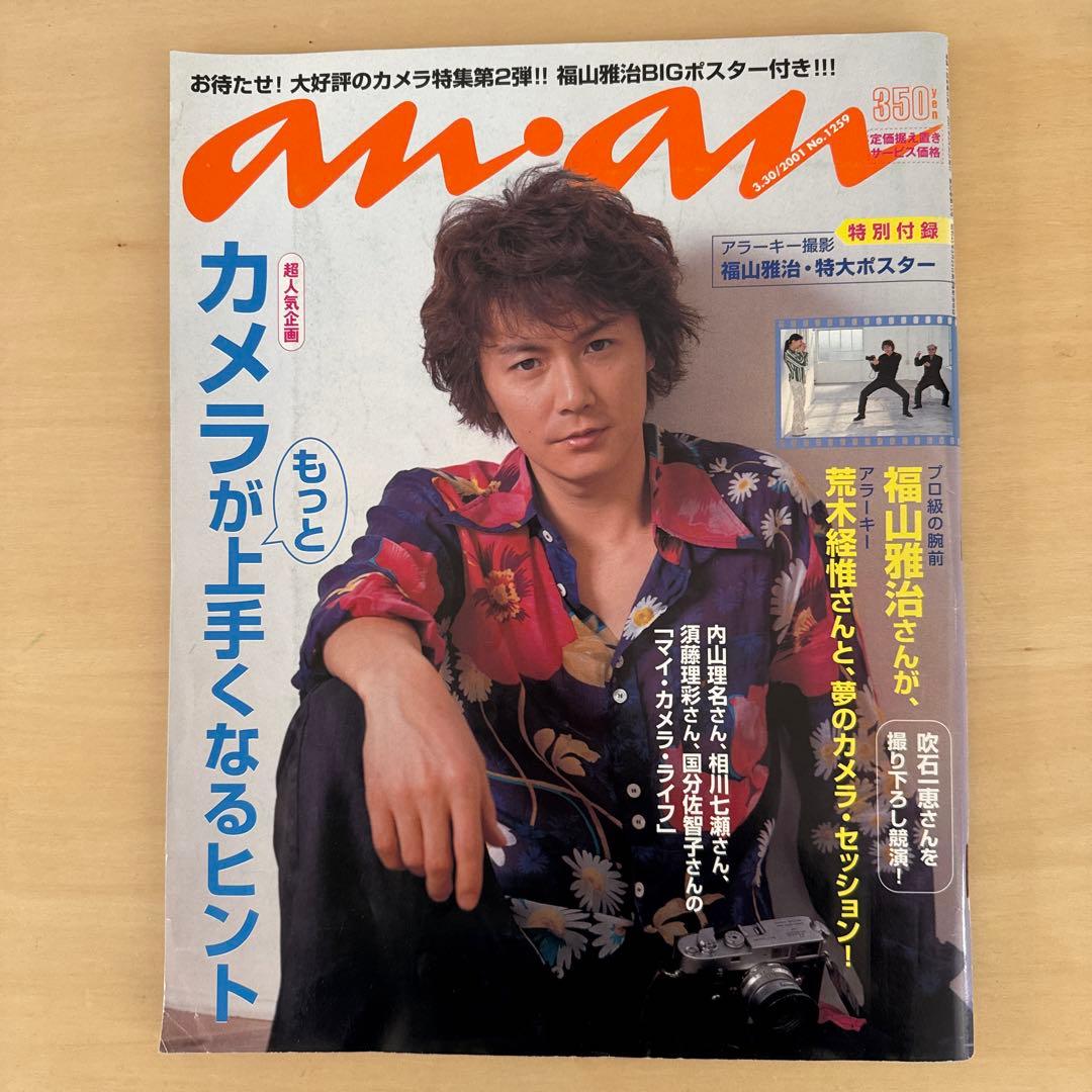 anan No.1259 福山雅治　吹石一恵