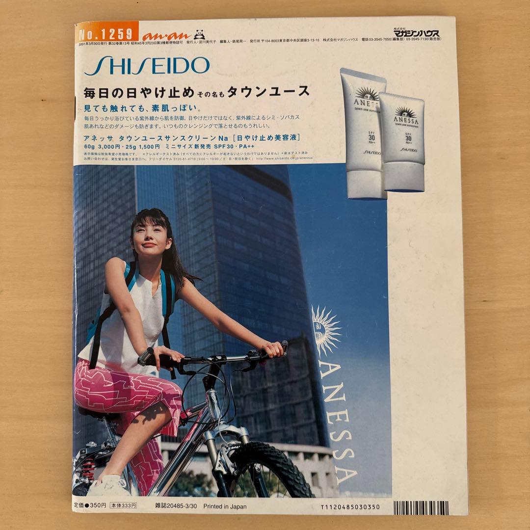 anan No.1259 福山雅治　吹石一恵