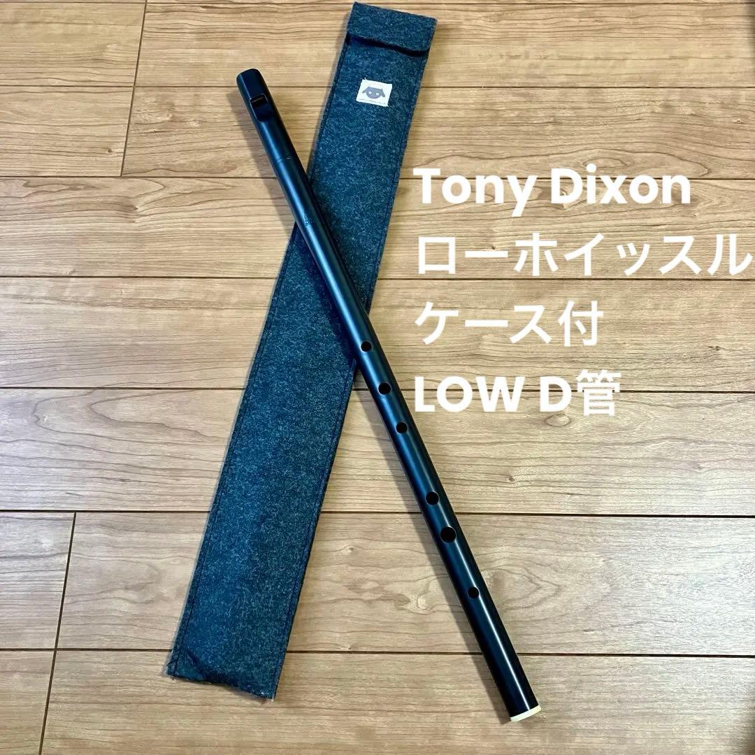 Tony Dixon ローホイッスル 布ケース付 LOW D管 ローD