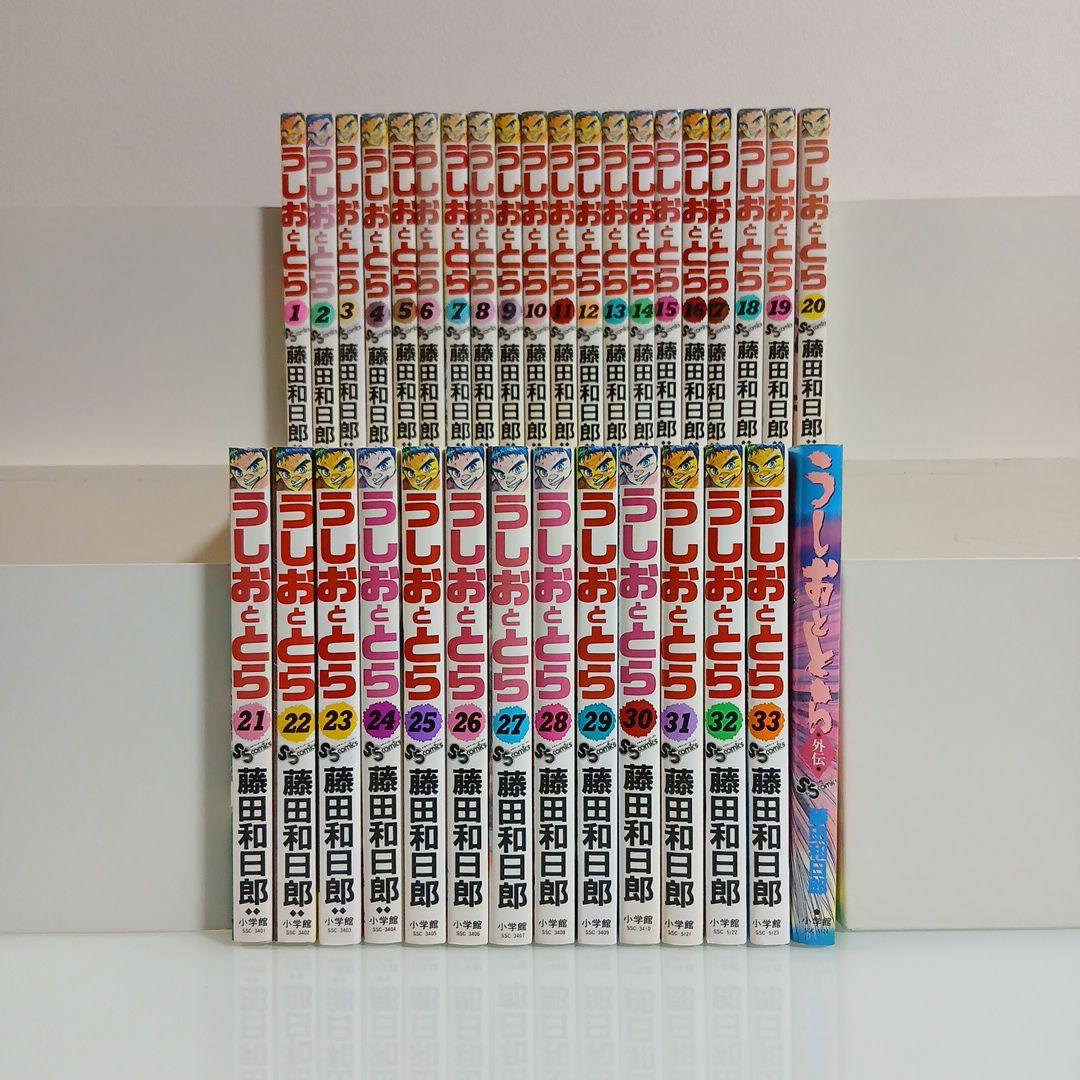 うしおととら　全巻セット(1-33)＋外伝　全巻初版　希少　激レア