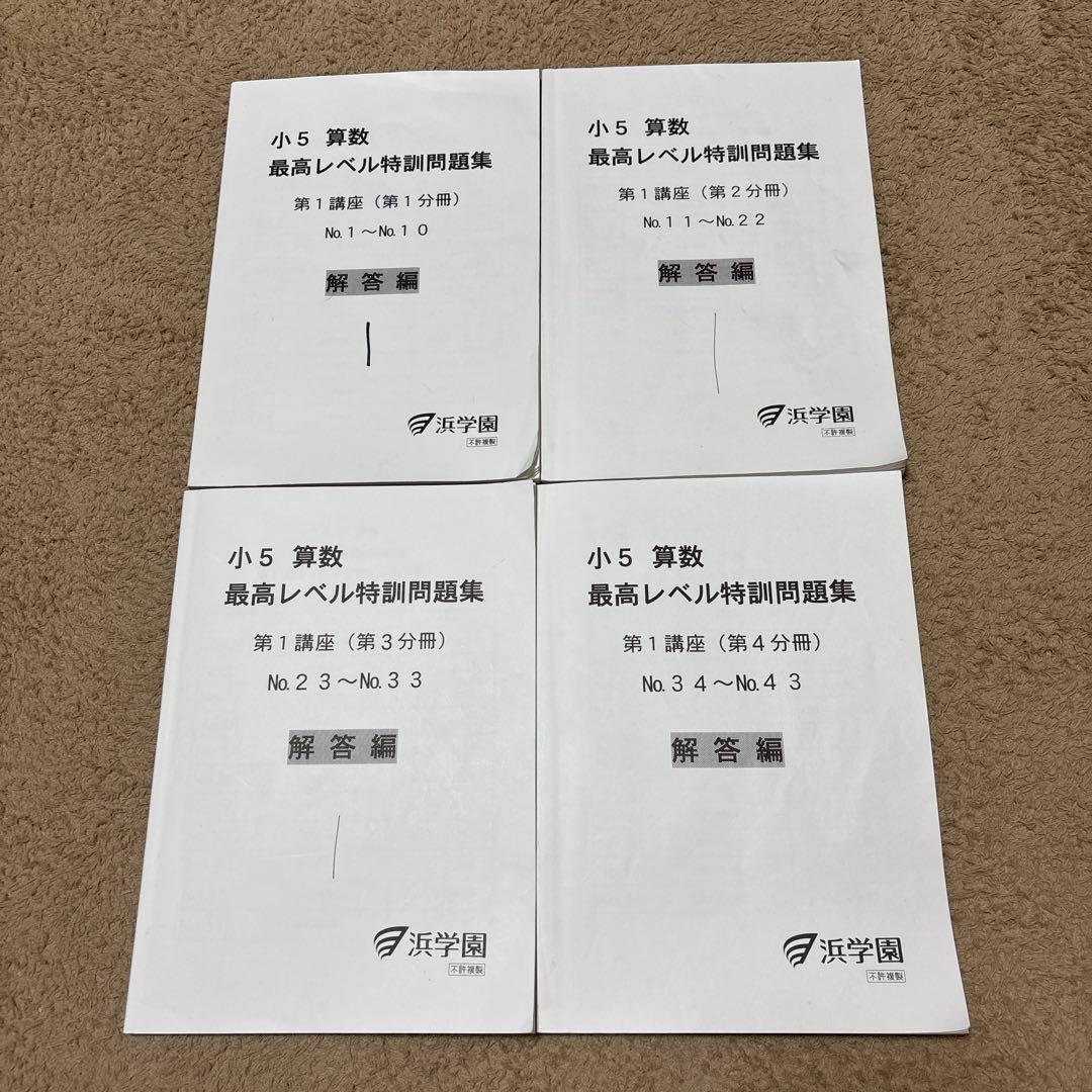 浜学園　小5 算数　最高レベル特訓　フルセット