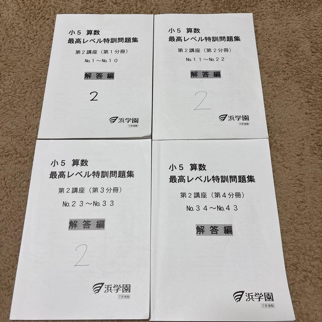 浜学園　小5 算数　最高レベル特訓　フルセット