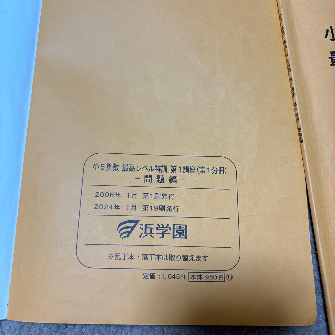 浜学園　小5 算数　最高レベル特訓　フルセット
