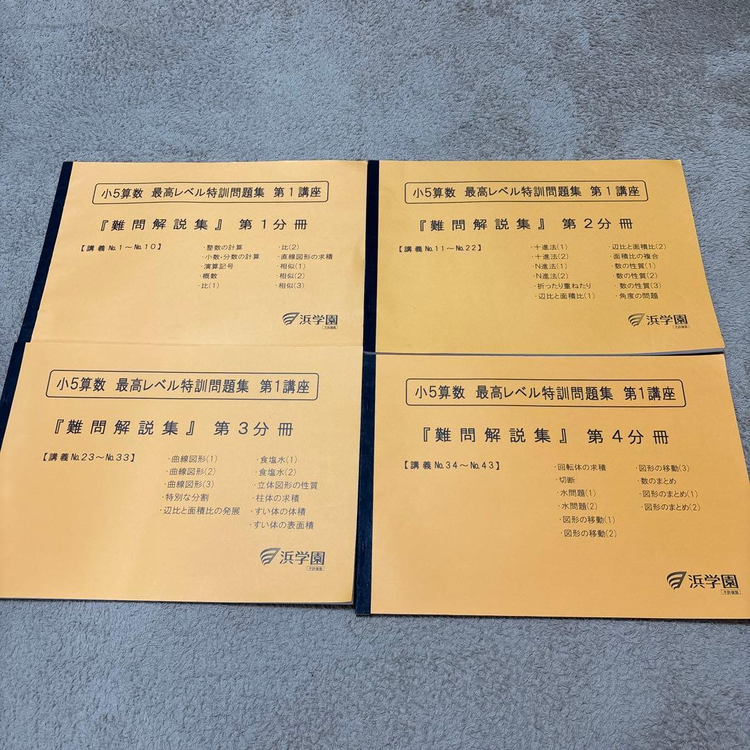 浜学園　小5 算数　最高レベル特訓　フルセット