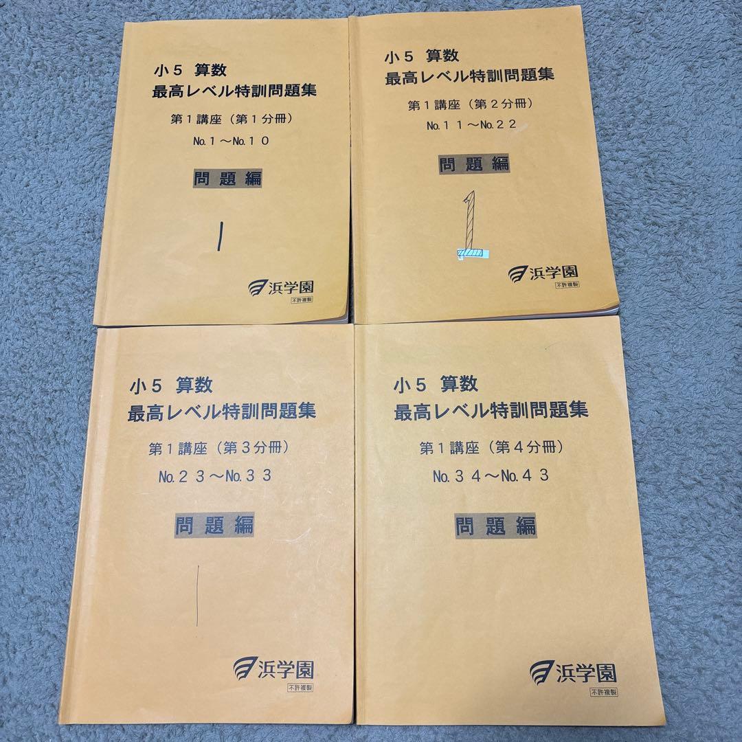 浜学園　小5 算数　最高レベル特訓　フルセット