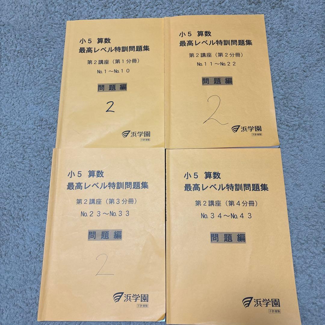 浜学園　小5 算数　最高レベル特訓　フルセット