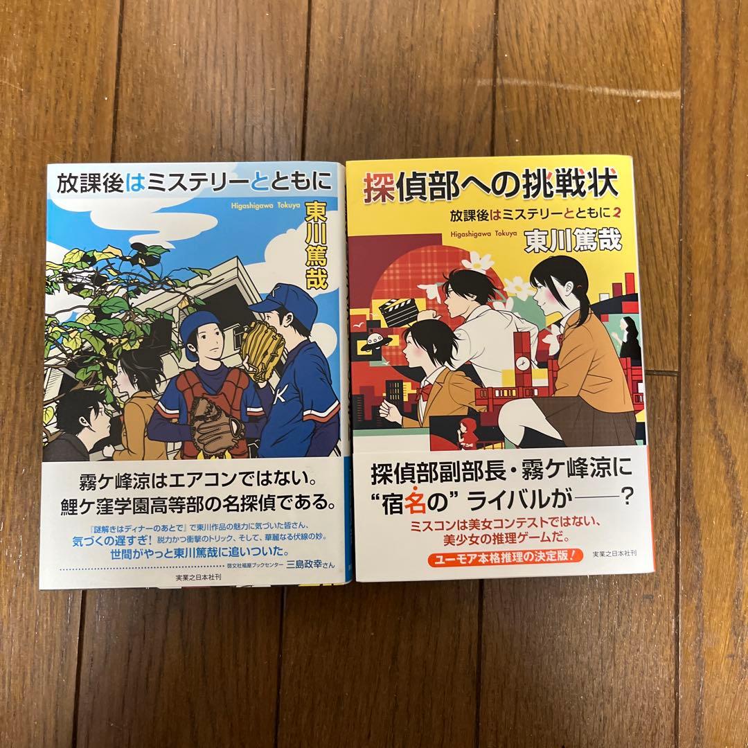 東川篤哉　24冊セット 謎解きはディナーのあとで、放課後はミステリーとともに