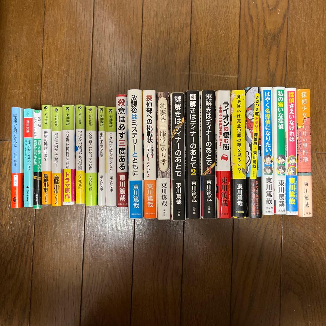 東川篤哉　24冊セット 謎解きはディナーのあとで、放課後はミステリーとともに