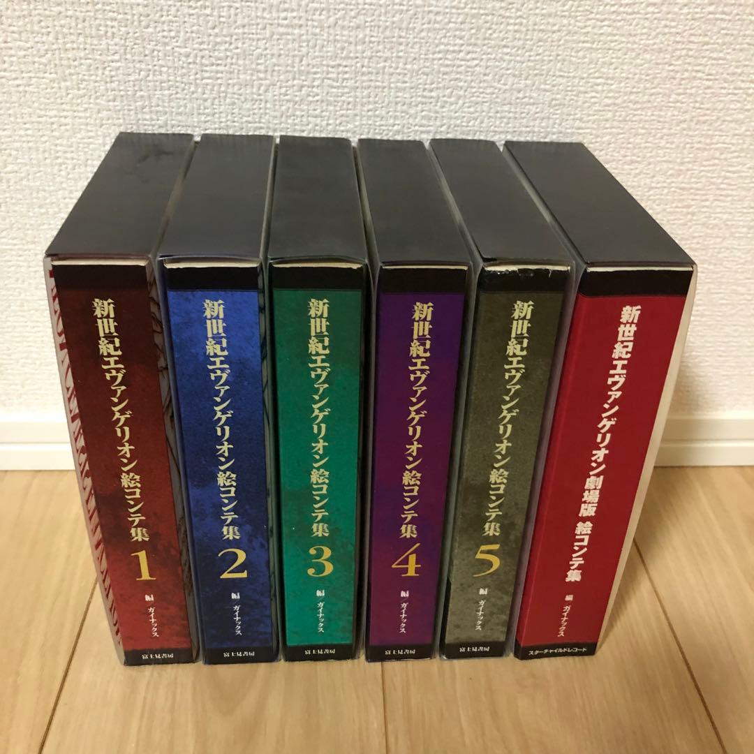 新世紀エヴァンゲリオン絵コンテ集　全巻
