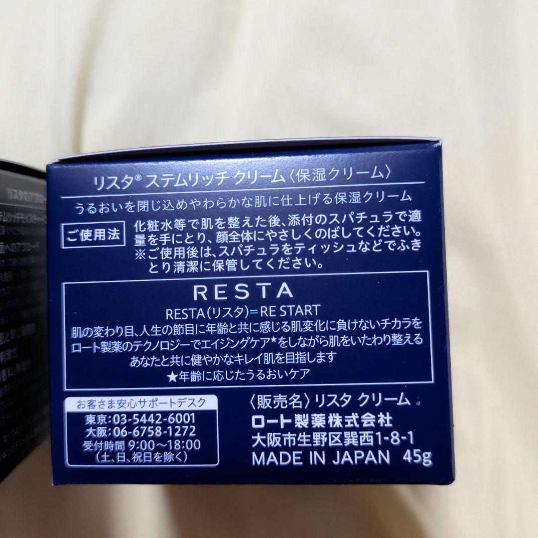 リスタ RESTA ロート製薬 ステムリッチクリーム クリーム 2個セット