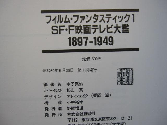フィルム・ファンタスティック SF・F映画テレビ大鑑 (1)　初版　帯付き