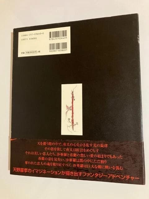 レア 天野喜孝イラスト「魔笛」初版本 帯付き ファンタジー アート あらきりつこ