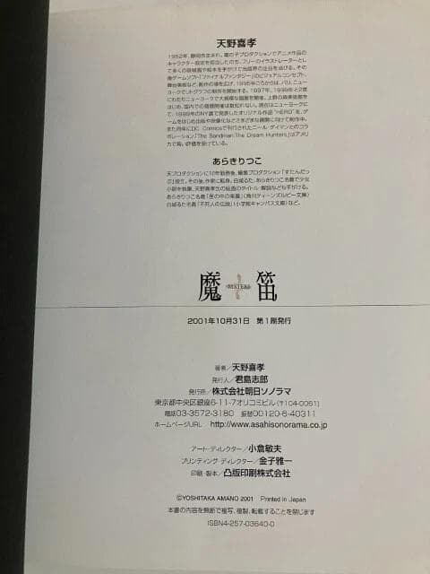 レア 天野喜孝イラスト「魔笛」初版本 帯付き ファンタジー アート あらきりつこ