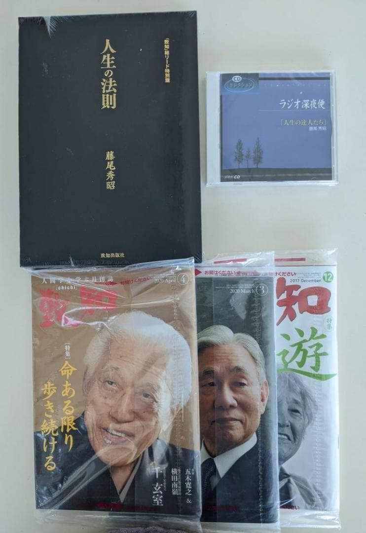 ①人生の法則 藤尾秀昭　 ②ラジオ深夜便　人生の達人たち ③致知3冊　千玄室