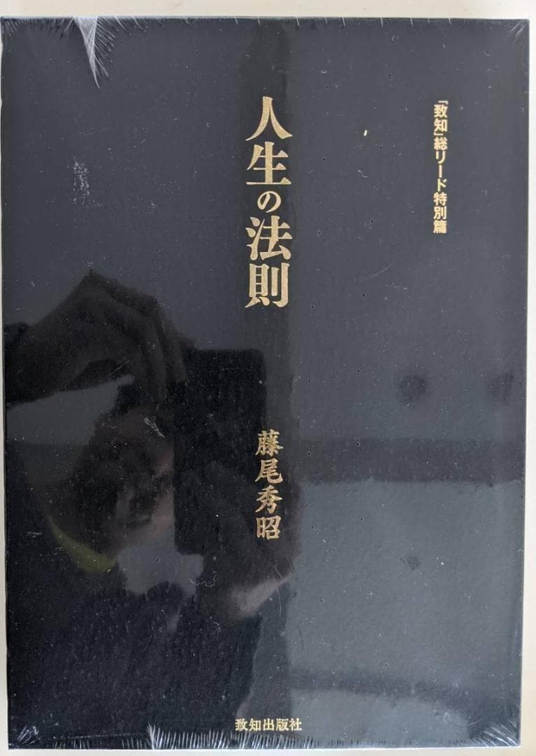 ①人生の法則 藤尾秀昭　 ②ラジオ深夜便　人生の達人たち ③致知3冊　千玄室