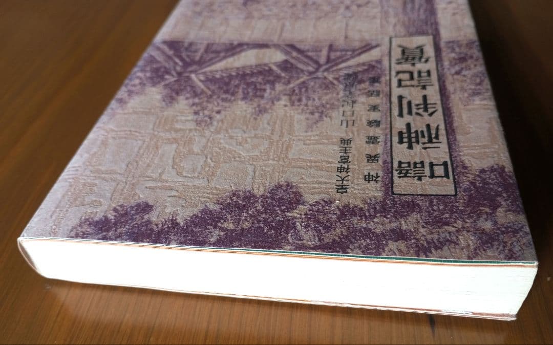 【貴重】口語 神判記實 神異霊験実話集