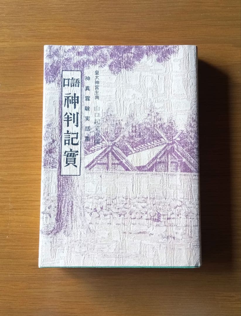 【貴重】口語 神判記實 神異霊験実話集