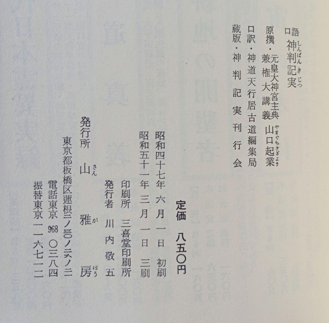 【貴重】口語 神判記實 神異霊験実話集