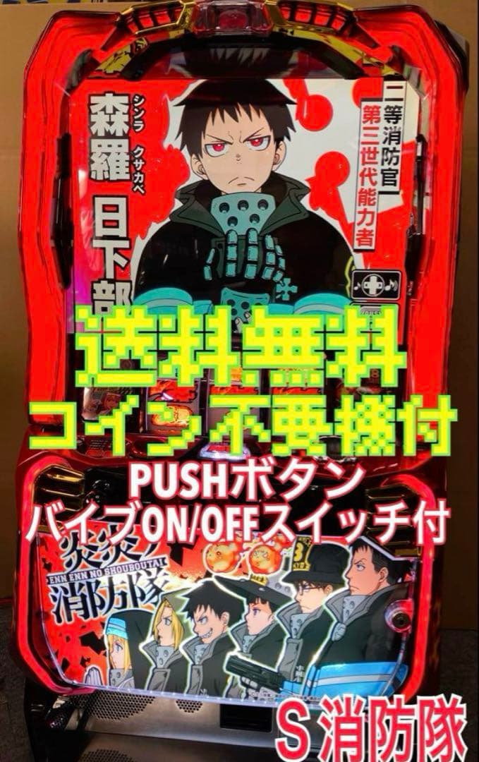 パチスロ実機 Ｓ 炎炎ノ消防隊 不要機付 ⭕️ 送料無料 ⭕️