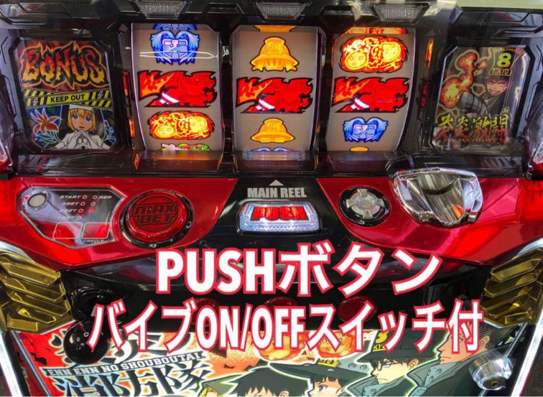 パチスロ実機 Ｓ 炎炎ノ消防隊 不要機付 ⭕️ 送料無料 ⭕️