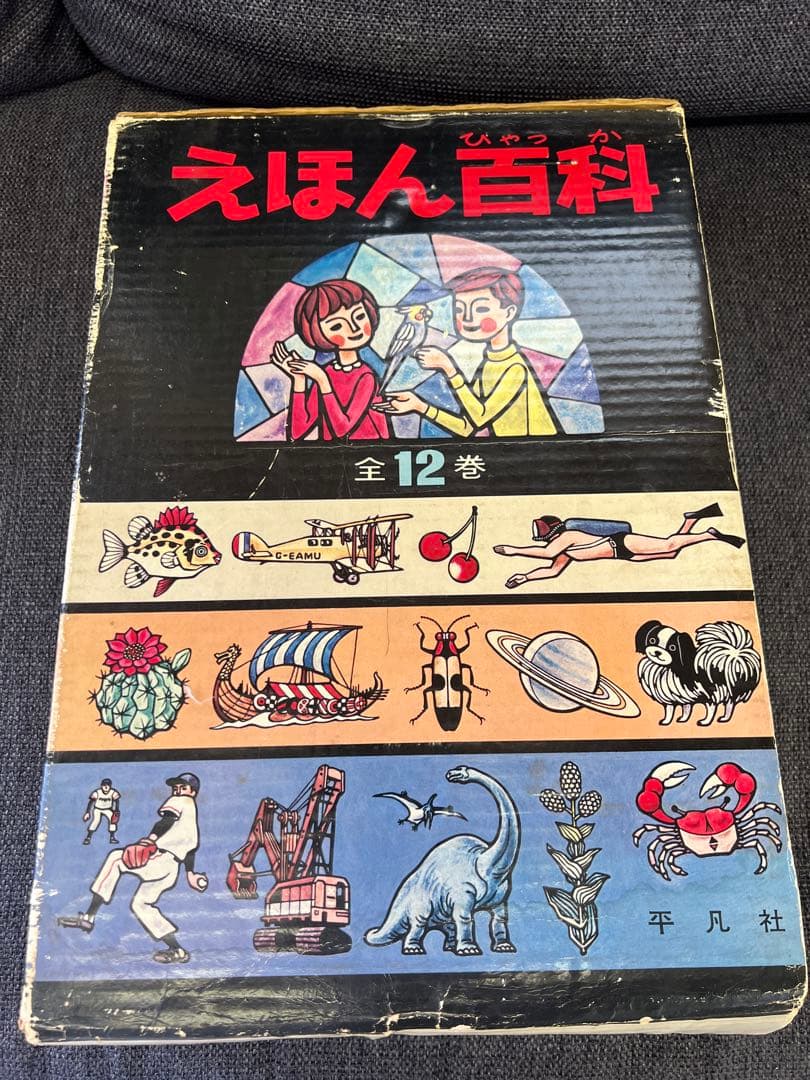 平凡社 えほん百科 全12巻セット　1964年発行 昭和43年7刷 絵本　児童書