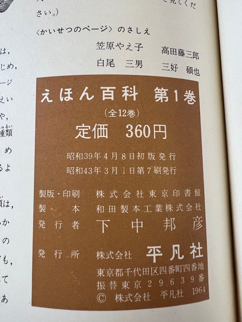 平凡社 えほん百科 全12巻セット　1964年発行 昭和43年7刷 絵本　児童書
