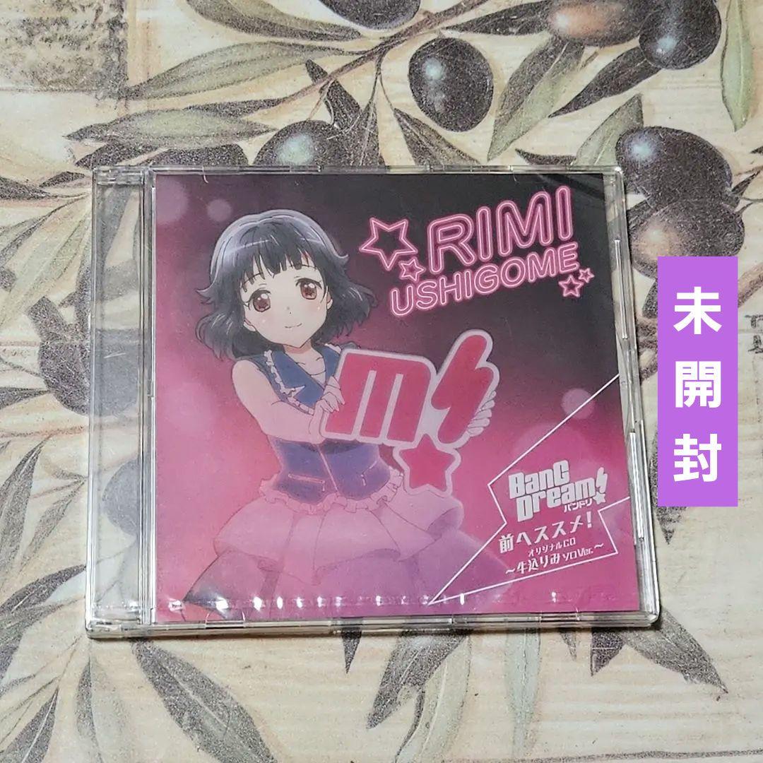 バンドリ! 前へススメ! 牛込りみソロVer CD