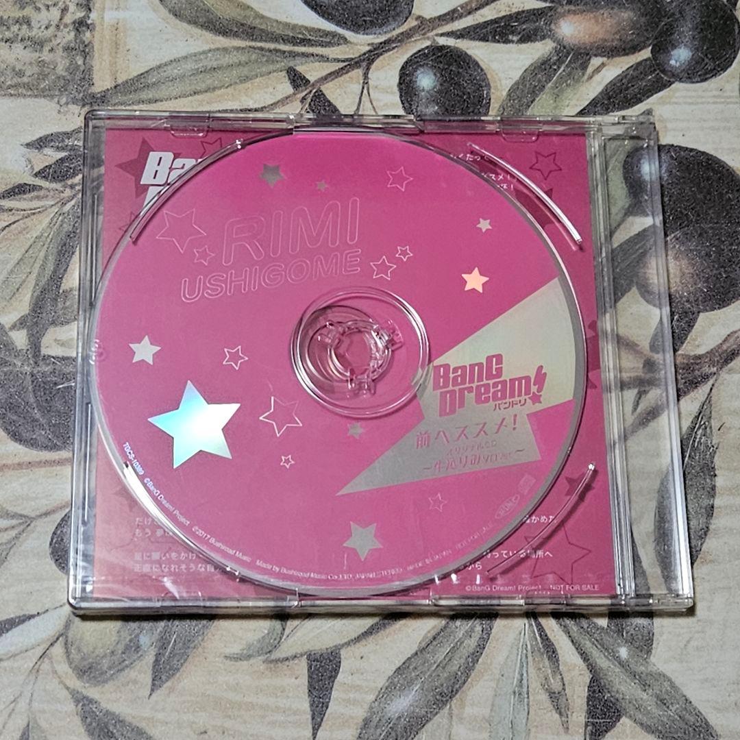 バンドリ! 前へススメ! 牛込りみソロVer CD