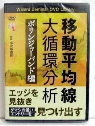 『DVD 移動平均線大循環分析 ボリンジャーバンド編』 小次郎講師