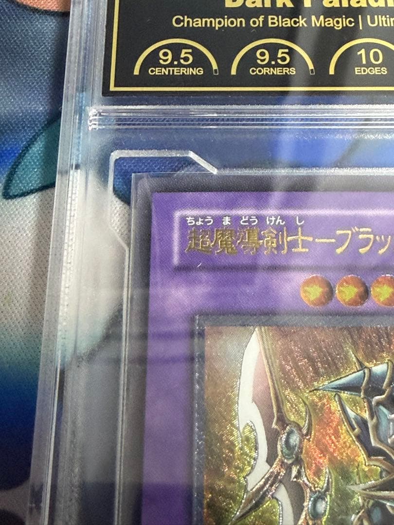 超魔導剣士-ブラック・パラディン　レリーフ　PCG鑑定9.5 PSA10 最安値