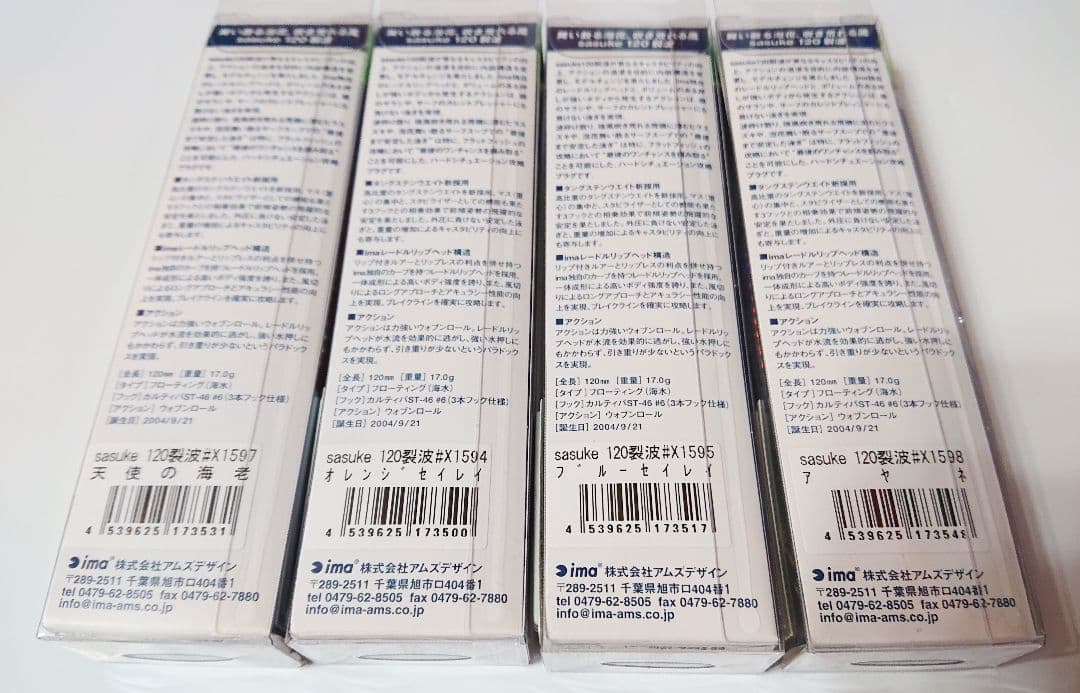 ima sasuke 120 裂波 4個セット