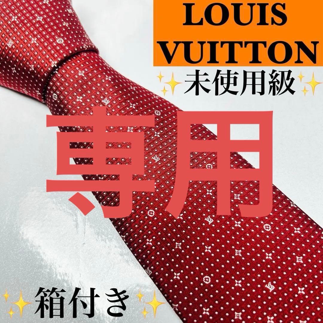 LOUIS VUITTON ルイヴィトン 未使用級 現行 ネクタイ モノグラム