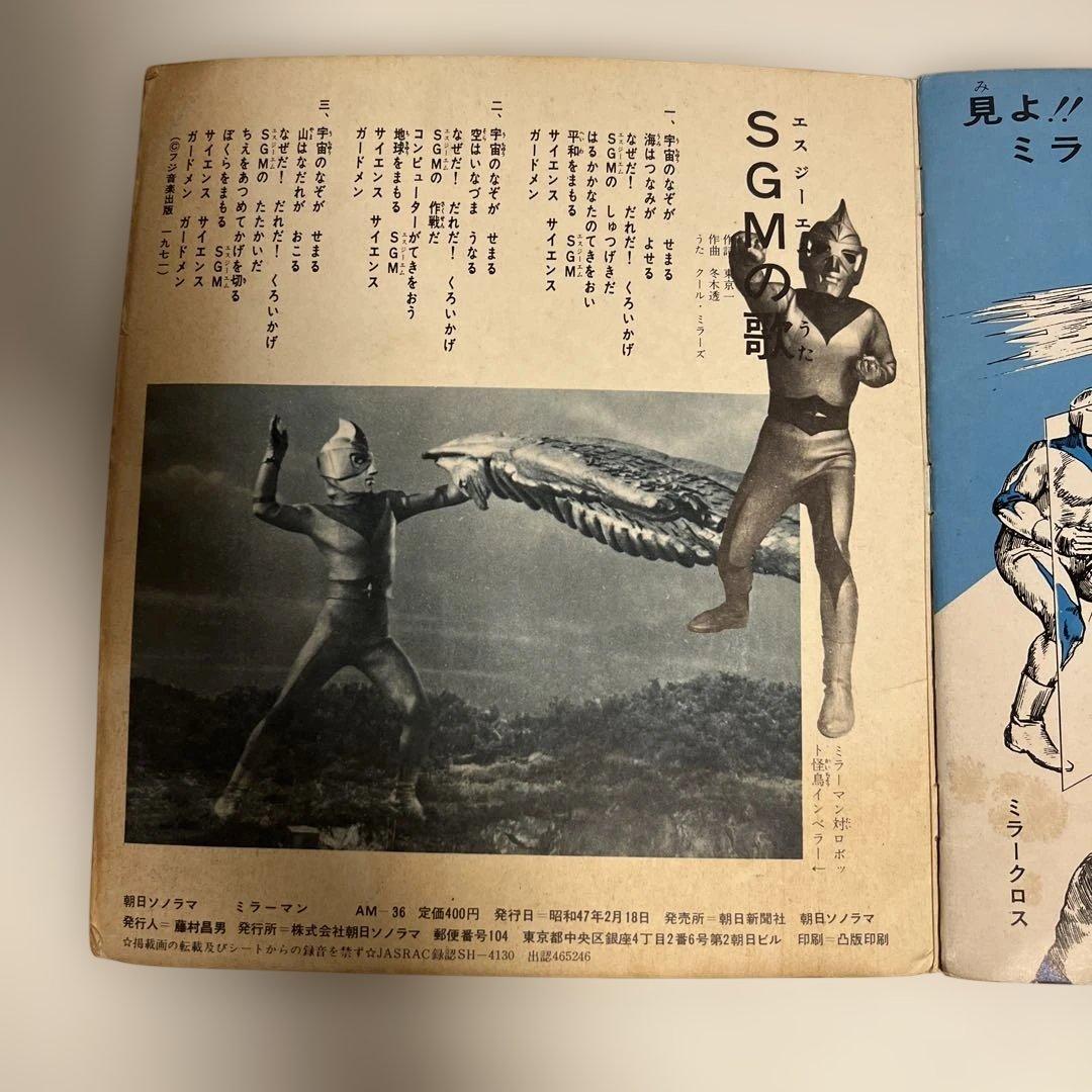 昭和レトロ 朝日ソノラマ ミラーマン ソノシート