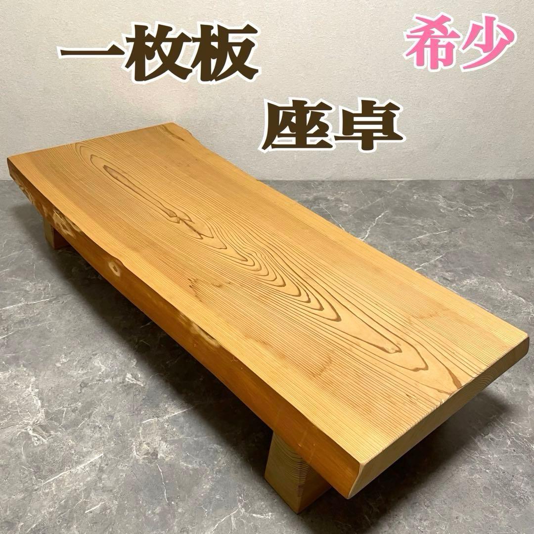 一枚板ローテーブル　座卓　ダイニングテーブル