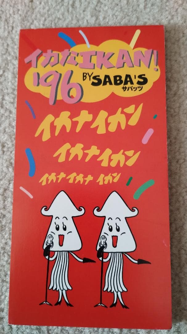 イカなIKAN! '96 アサヒドーカメラCM CD